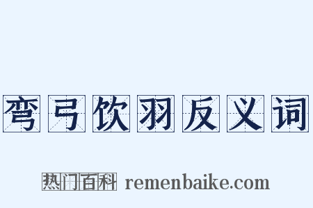 弯弓饮羽反义词是什么意思的图片
